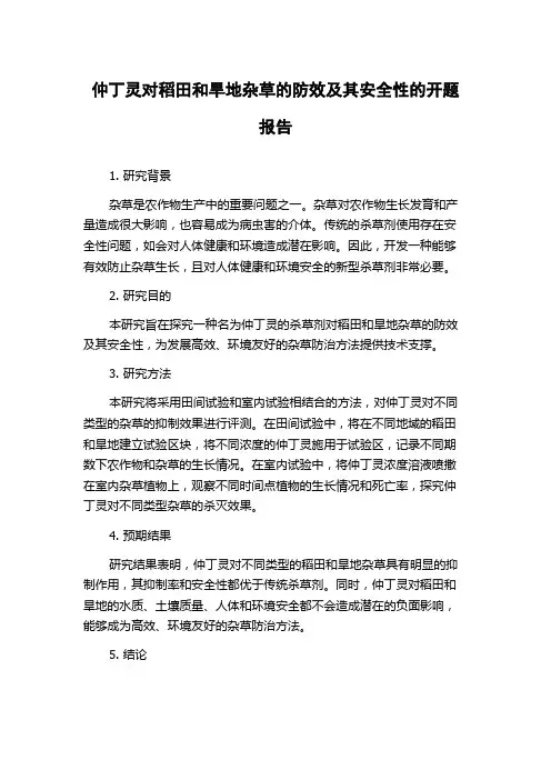 仲丁灵对稻田和旱地杂草的防效及其安全性的开题报告
