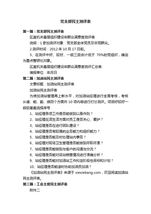 党支部民主测评表