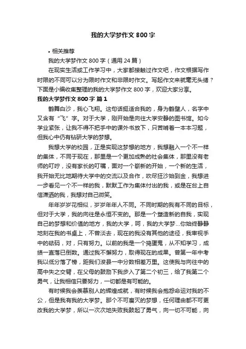 我的大学梦作文800字