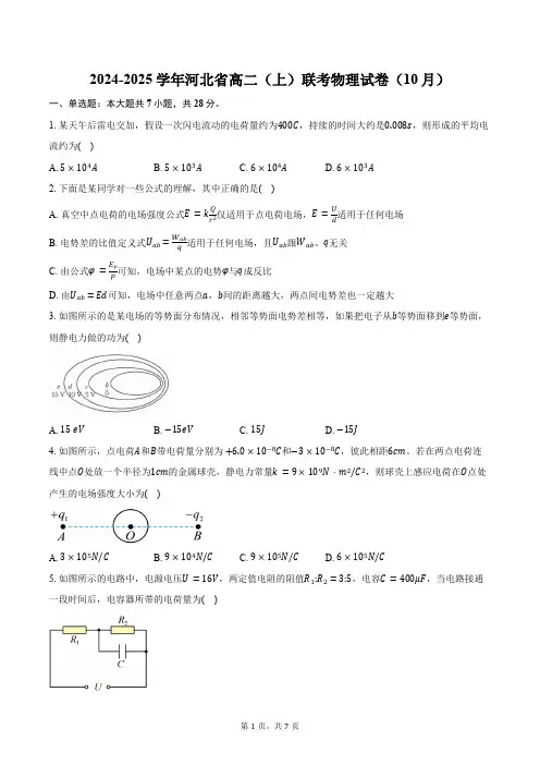 2024-2025学年河北省高二(上)联考物理试卷(10月)(含答案)