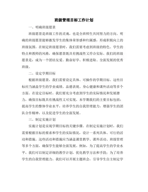 班级管理目标工作计划 (2)