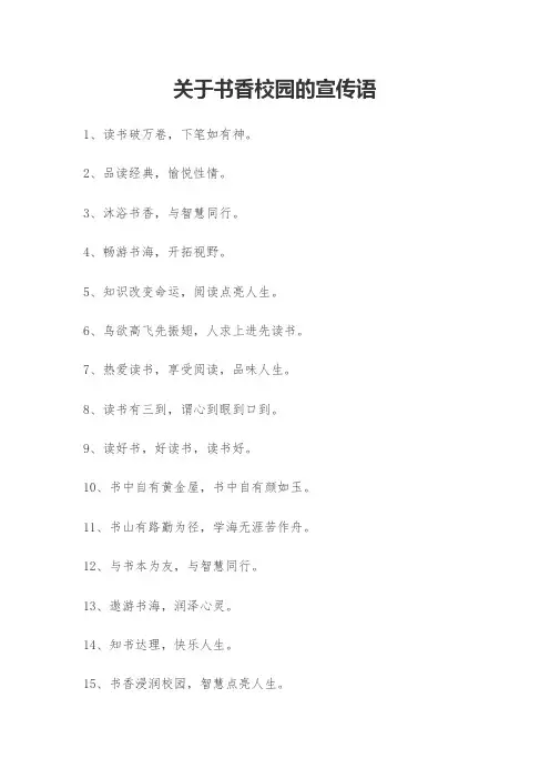 关于书香校园的宣传语