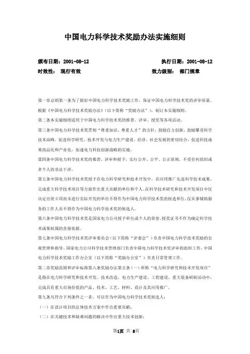 中国电力科学技术奖励办法实施细则