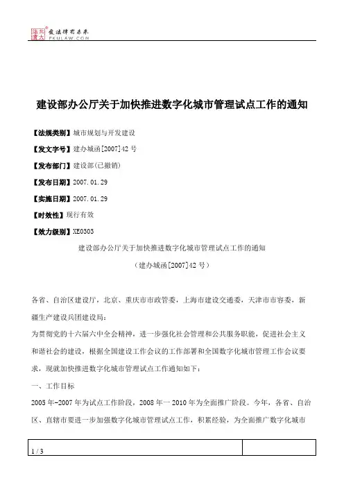 建设部办公厅关于加快推进数字化城市管理试点工作的通知