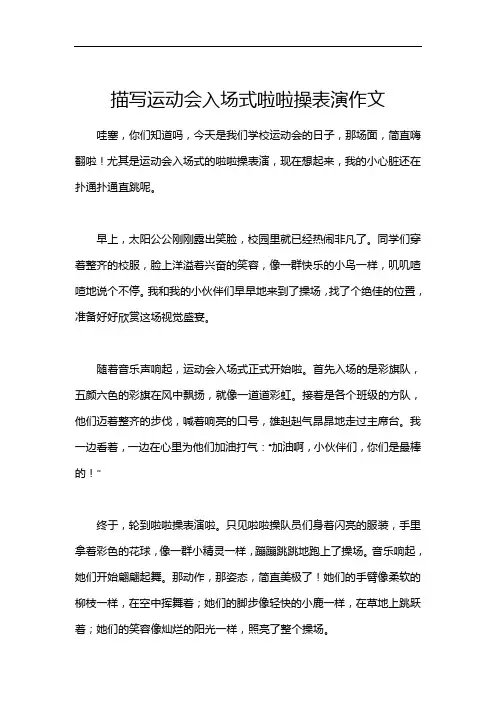 描写运动会入场式啦啦操表演作文