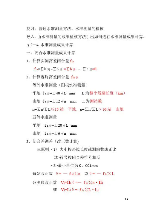 复习：普通水准测量方法、水准测量的检核。
