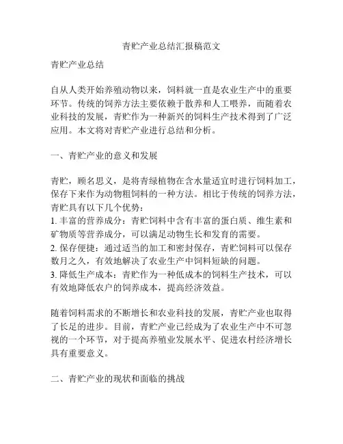 青贮产业总结汇报稿范文