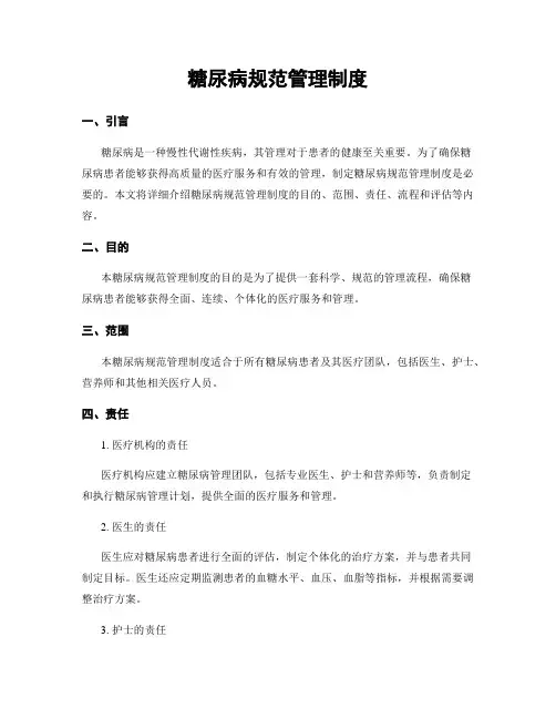 糖尿病规范管理制度