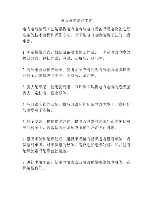电力电缆接线工艺
