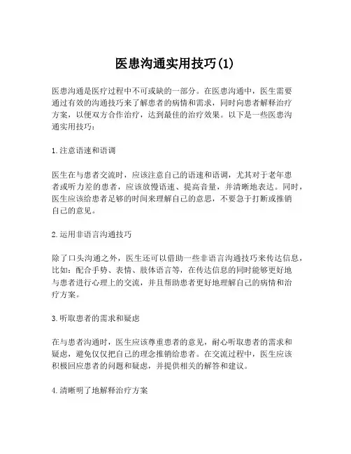 医患沟通实用技巧(1)