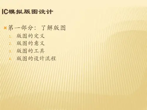 精品PPTCMOS版图