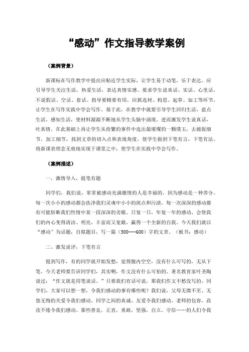 “感动”作文指导教学案例