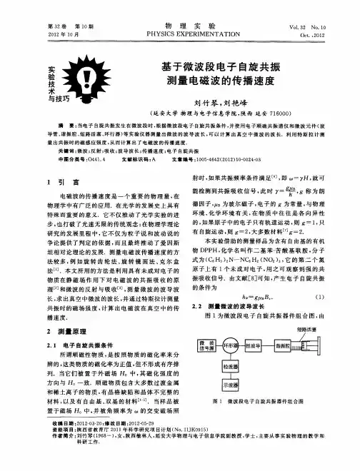 基于微波段电子自旋共振测量电磁波的传播速度