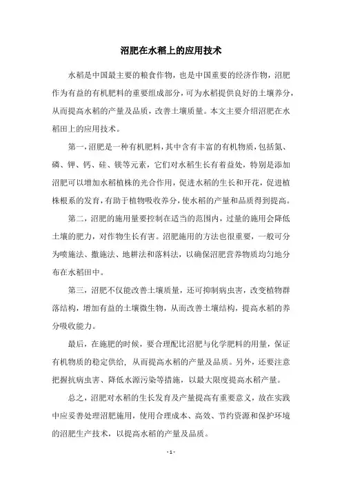沼肥在水稻上的应用技术