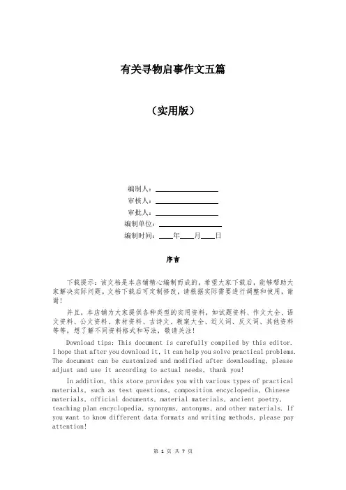 有关寻物启事作文五篇