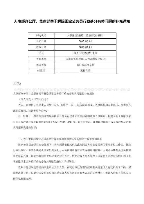 人事部办公厅、监察部关于解除国家公务员行政处分有关问题的补充通知-国人厅发[2005]13号