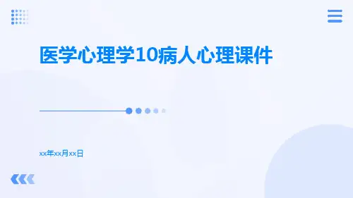 医学心理学10病人心理课件