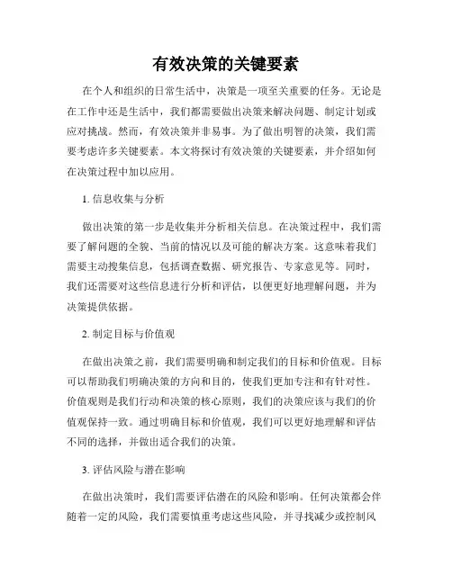 有效决策的关键要素