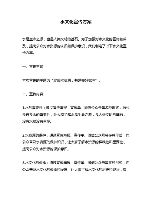 水文化宣传方案