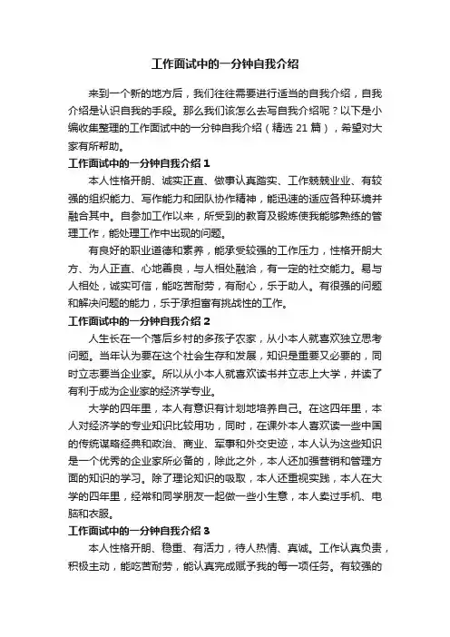 工作面试中的一分钟自我介绍（精选21篇）