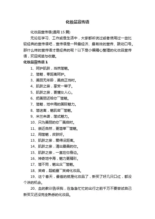 化妆品宣传语