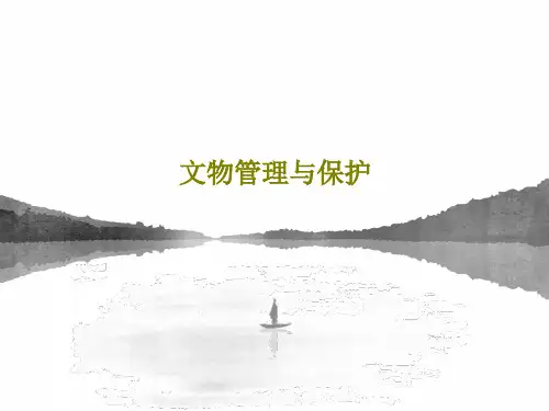文物管理与保护25页PPT