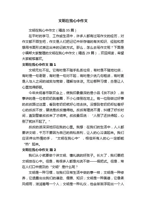 文明在我心中作文（精选35篇）