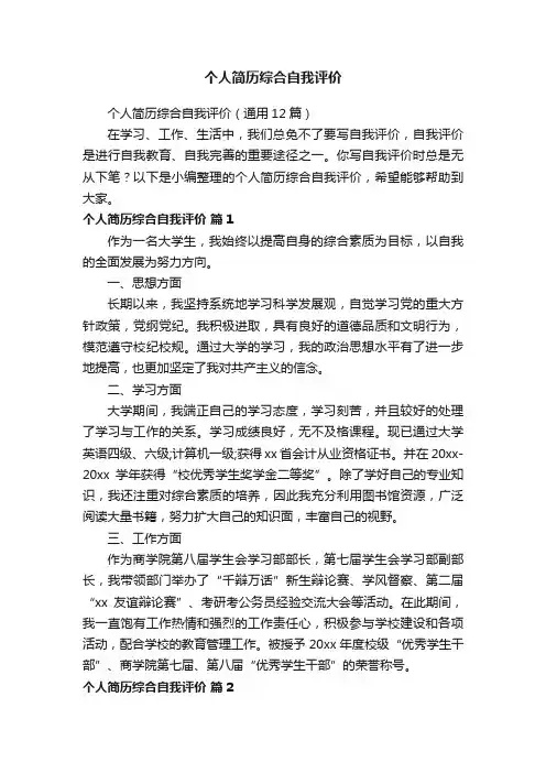 个人简历综合自我评价（通用12篇）