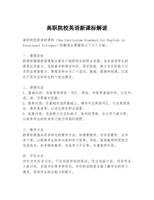 高职院校英语新课标解读