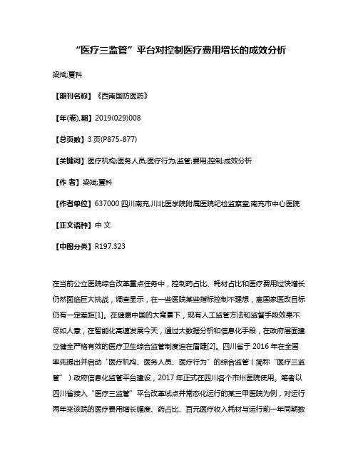 “医疗三监管”平台对控制医疗费用增长的成效分析