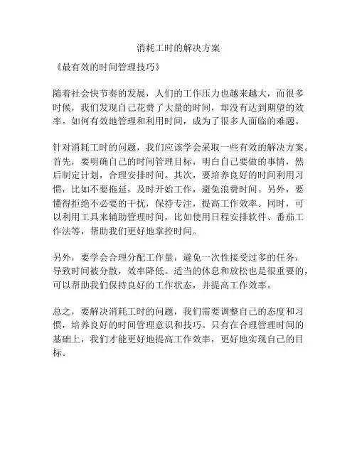 消耗工时的解决方案