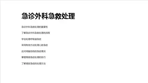 急诊外科急救处理