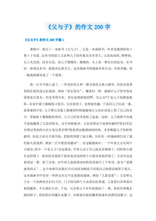 《父与子》的作文200字