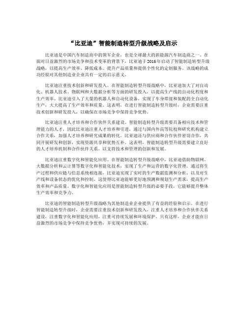 “比亚迪”智能制造转型升级战略及启示