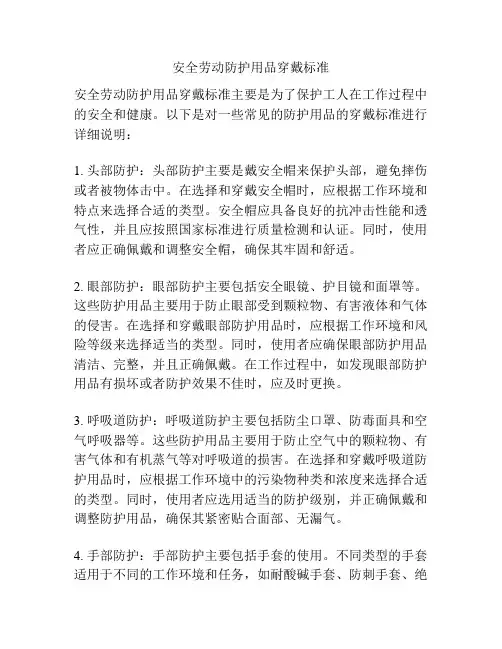 安全劳动防护用品穿戴标准