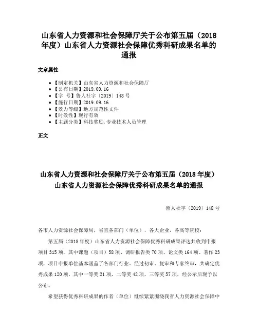 山东省人力资源和社会保障厅关于公布第五届（2018年度）山东省人力资源社会保障优秀科研成果名单的通报