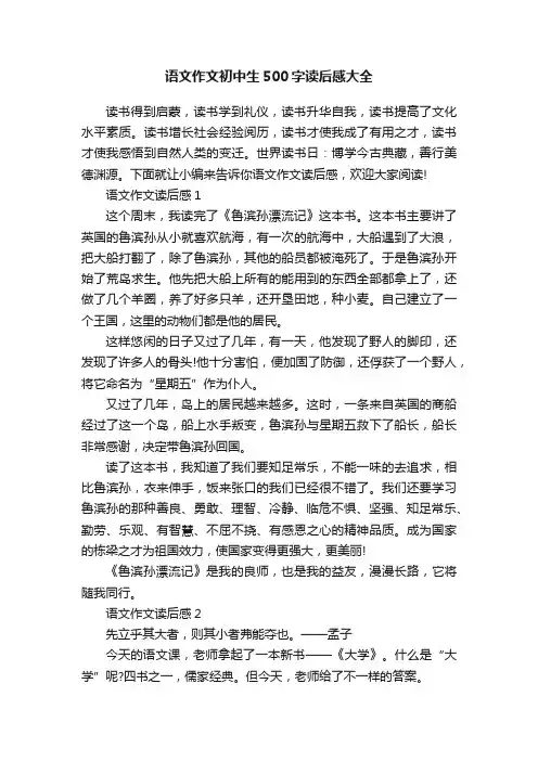 语文作文初中生500字读后感大全