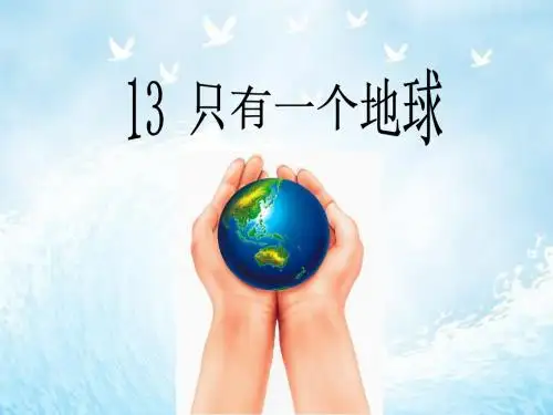 《13、只有一个地球》优秀课件