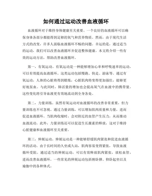 如何通过运动改善血液循环