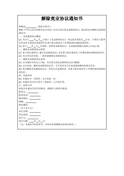 解除竞业协议通知书