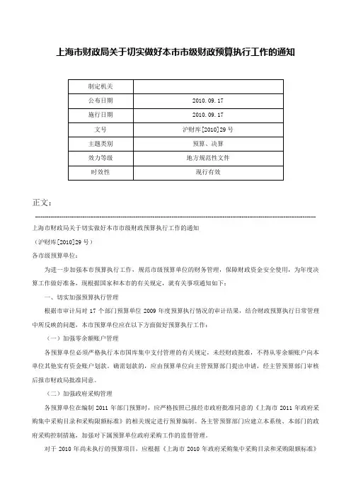 上海市财政局关于切实做好本市市级财政预算执行工作的通知-沪财库[2010]29号