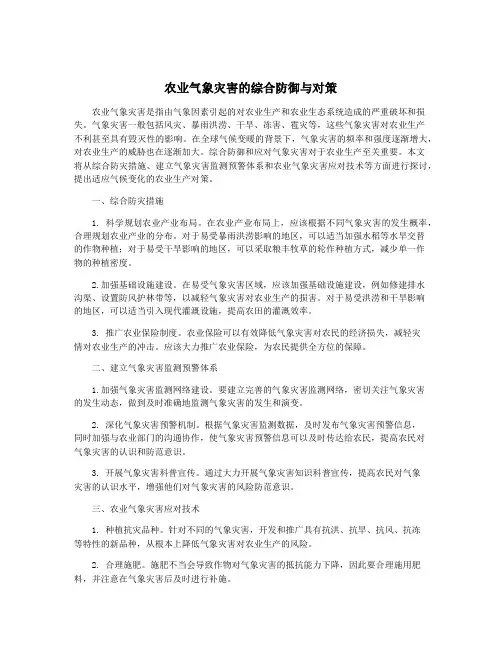 农业气象灾害的综合防御与对策