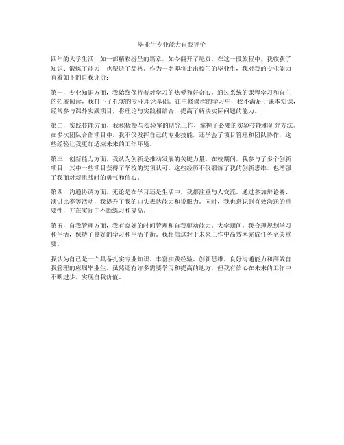 毕业生专业能力自我评价