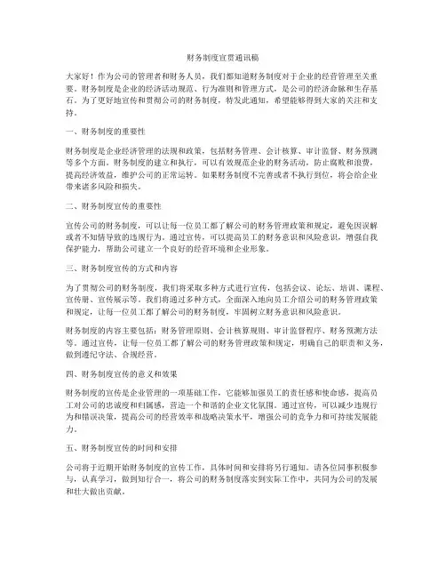 财务制度宣贯通讯稿