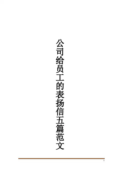 公司给员工的表扬信五篇范文