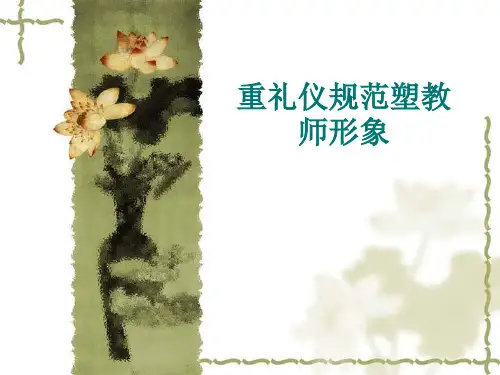 教师礼仪 PPT课件