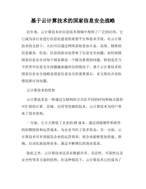 基于云计算技术的国家信息安全战略