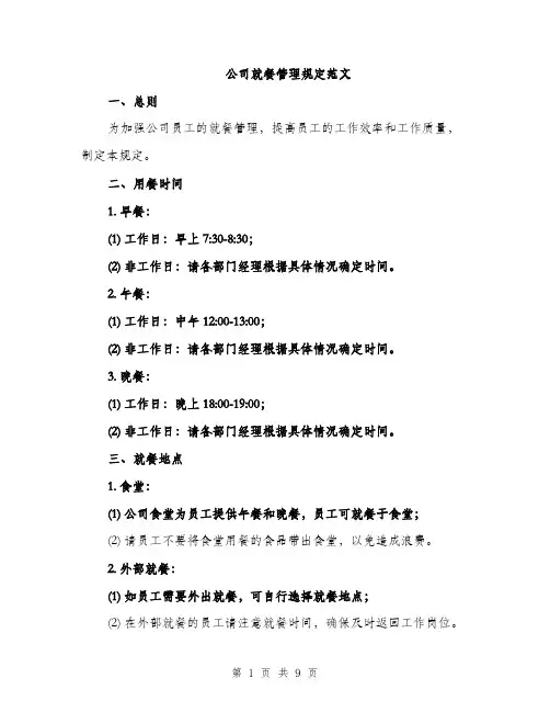 公司就餐管理规定范文（三篇）