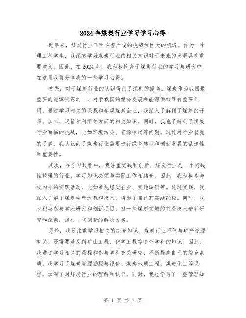 2024年煤炭行业学习学习心得(3篇)