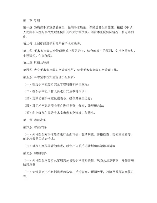 手术室患者安全的管理制度